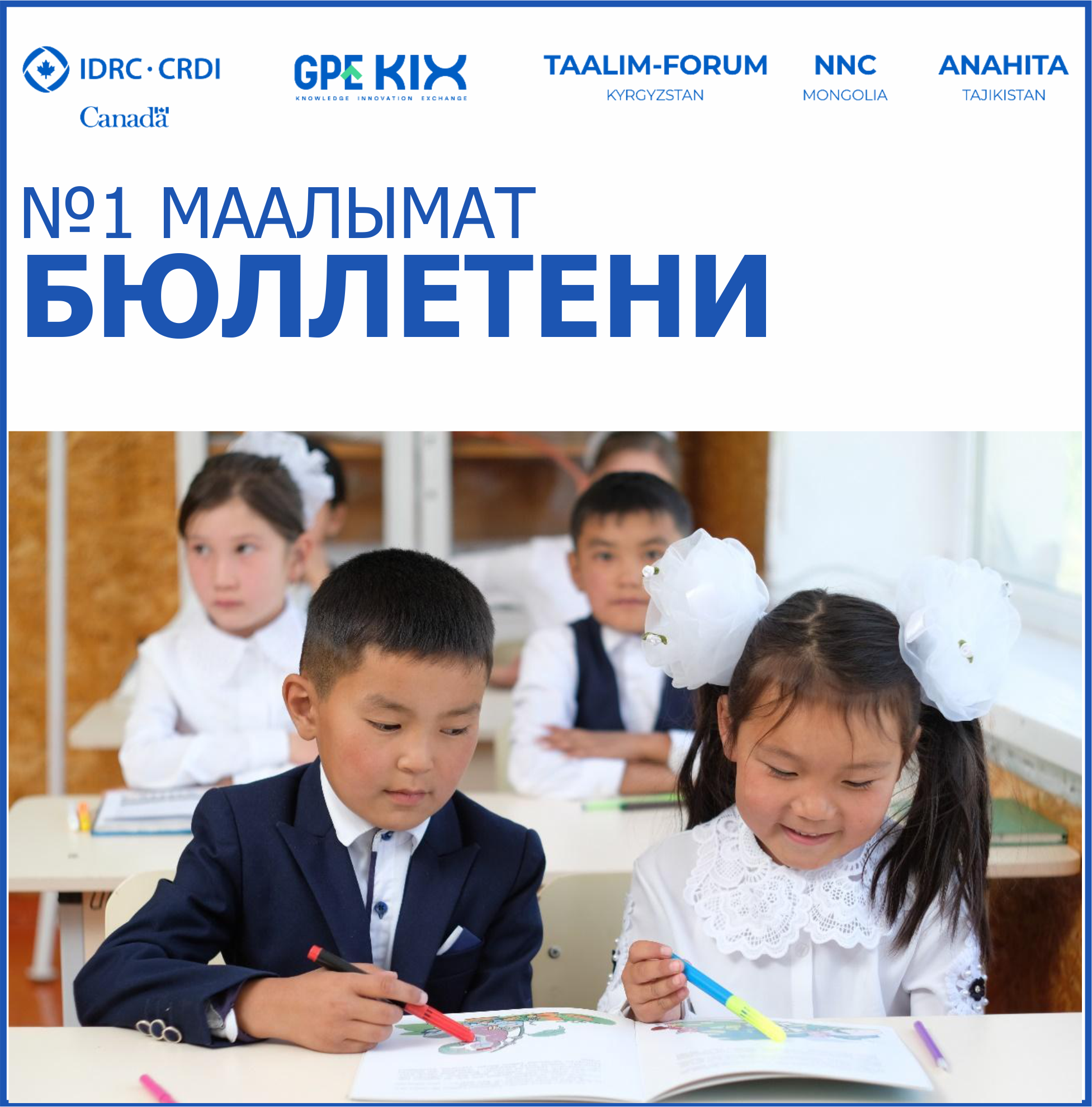 №1 чыгарылыш